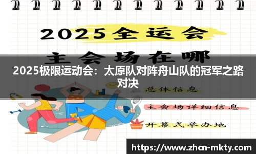 2025极限运动会：太原队对阵舟山队的冠军之路对决