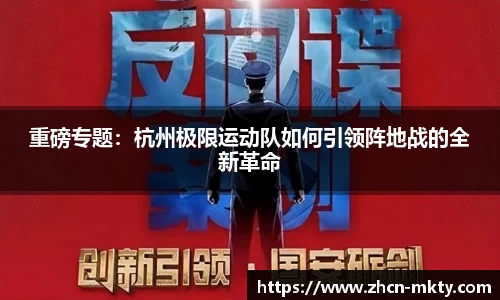 重磅专题：杭州极限运动队如何引领阵地战的全新革命