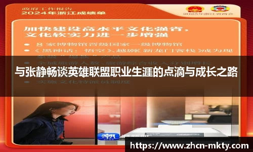 与张静畅谈英雄联盟职业生涯的点滴与成长之路