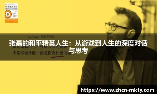 张磊的和平精英人生：从游戏到人生的深度对话与思考