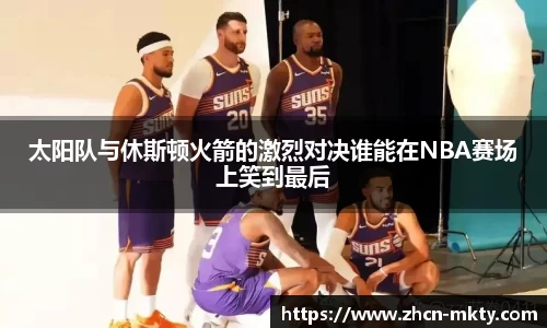 太阳队与休斯顿火箭的激烈对决谁能在NBA赛场上笑到最后